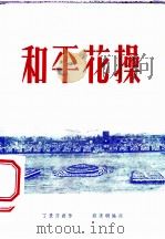 和平花操   1954  PDF电子版封面    丁景清创作；刘汉明编撰 