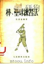 棒、垒球练习法   1954  PDF电子版封面    张汉槎编著 