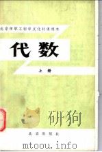 北京市职工初中文化补课课本  代数  上（1982 PDF版）