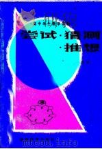 尝试·猜测·推想   1985  PDF电子版封面  7159·963  杨迅文编 