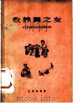 教养员之友   1959  PDF电子版封面  7071·197  北京市教育局幼儿教育研究室编 