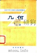 北京市职工初中文化补课课本  几何  上（1982 PDF版）