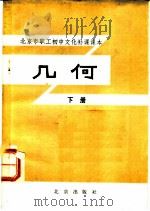 北京市职工初中文化补课课本  几何  下（1983 PDF版）
