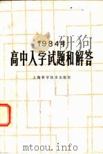 1984年高中入学试题和解答   1985  PDF电子版封面  17119·60  上海科学技术出版社编 