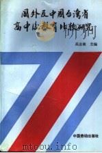国外及中国台湾省高中后教育比较研究   1992  PDF电子版封面  7504509884  高志敏主编 