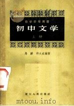 初中文学  上   1958  PDF电子版封面  10103·148  马骅，邵大成编著 