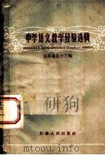 中学语文教学经验选辑（1960 PDF版）