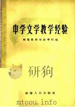 中学文学教学经验   1958  PDF电子版封面  7104·51  福建教师进修学院辑 