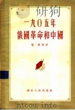 1905年俄国革命和中国（1956 PDF版）