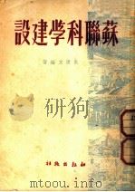 苏联科学建设   1949  PDF电子版封面    吴清友编撰 