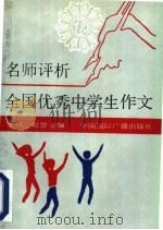 名师评析全国优秀中学生作文   1992  PDF电子版封面  7507801004  王晨，赵曾主编 