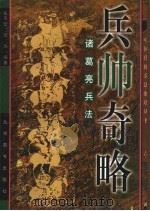 兵帅奇略  诸葛亮兵法   1997  PDF电子版封面  7801141997  （三国蜀）诸葛亮原著；张平安，张玮编著 