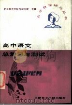 高中语文总复习与测试   1985  PDF电子版封面  7216·236  北京教育学院西城分院主编 