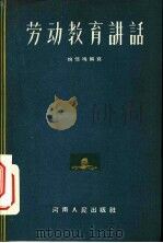 劳动教育讲话   1956  PDF电子版封面    姚惜鸣编著 