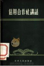 信用合作社讲话   1955  PDF电子版封面    中国农业银行陕西省分行编 