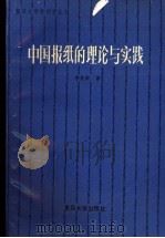 中国报纸的理论与实践   1992  PDF电子版封面  7309007204  李良荣著 
