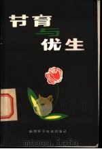 节育与优生   1983  PDF电子版封面  14202·81  杨秀荣著 