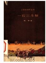 一石三斗粮   1959  PDF电子版封面  1007·0432  吴中著 