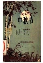 中秋节   1956  PDF电子版封面  T10008·45  刘绍棠著；邵晶坤绘图 