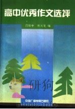 高中优秀作文选评   1991  PDF电子版封面  7504313041  吕桂申等编 