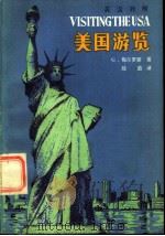 美国游览  英汉对照   1983  PDF电子版封面  12094·40  梅尔罗斯（Melrose，G.）著；陆茵译 