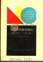 高中化学  第1册   1990  PDF电子版封面  7532316335  华东师大二附中编 