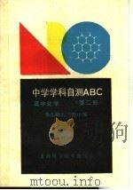 高中化学  第2册   1990  PDF电子版封面  7532319628  华东师大二附中编 