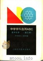 高中化学  第3册   1990  PDF电子版封面  7532319636  华东师大二附中编 