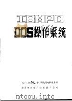 IBMPC DOS操作系统     PDF电子版封面    电子工业部第二十二研究所电脑服务部，海南华兴电子技术联合公司 