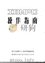 IBMPC操作指南（ PDF版）
