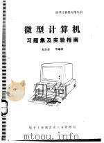 微型计算机习题集及实验指南   1984  PDF电子版封面    赵崇浩等编著 