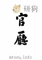 江苏省政治年鉴   1924  PDF电子版封面    江苏省长公署统计处编纂 