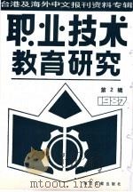 职业技术教育研究  2  -台港及海外中文报刊资料专辑  1987年   1987  PDF电子版封面  7501301603  季啸风，李文博主编 