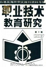 台港及海外中文报刊资料专辑  1987年  职业技术教育研究  3（1987 PDF版）