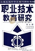 职业技术教育研究  3  台港及海外中文报刊资料专辑  1986年   1987  PDF电子版封面  7201·109  北京图书馆文献信息服务中心剪辑 