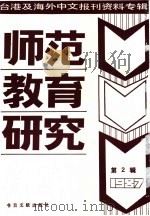师范教育研究  2  台港及海外中文报刊资料专辑  1987年（1987 PDF版）