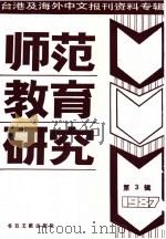 师范教育研究  3  -台港及海外中文报刊资料专辑  1987年（1987 PDF版）