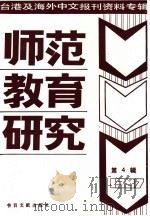 师范教育研究  4  台港及海外中文报刊资料专辑  1987年（1987 PDF版）