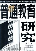 普通教育研究  1  台港及海外中文报刊资料专辑  1986年（1987 PDF版）