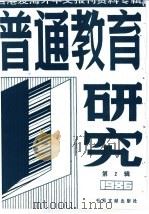普通教育研究  2  台港及海外中文报刊资料专辑  1986年（1987 PDF版）