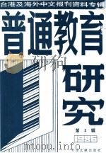 普通教育研究  3  台港及海外中文报刊资料专辑  1986年（1987 PDF版）
