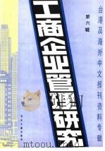 工商企业管理研究  6  -台港及海外中文报刊资料专辑  1985年   1986  PDF电子版封面  4201·28  北京图书馆文献信息服务中心剪辑 