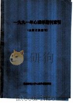 1991年心理学期刊索引  全国主要期刊（ PDF版）