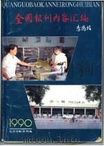 全国报刊内容汇编   1990  PDF电子版封面    北京市邮政局编 