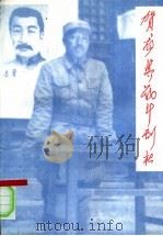 贺龙与战斗剧社   1997  PDF电子版封面  7800217507  陕甘宁晋绥联防军抗日战争史编审委员会编 