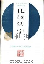 比较法学   1987  PDF电子版封面    吴大英主编 