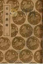 石林燕语  2（1939 PDF版）
