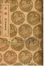 吴郡志  附校勘记  2   1939.12  PDF电子版封面    范成大撰 