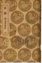 吴郡志  附校勘记  6   1939  PDF电子版封面    范成大撰 