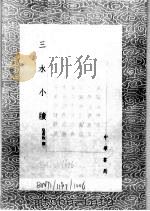 三水小牍   1821  PDF电子版封面    皇甫枚撰 
